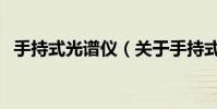 手持式光譜儀(關于手持式光譜儀的介紹)