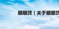 順順貸(關于順順貸的介紹)