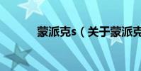 蒙派克s(關于蒙派克s的介紹)