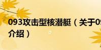 093攻擊型核潛艇(關于093攻擊型核潛艇的介紹)