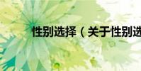 性別選擇(關于性別選擇的介紹)