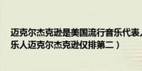 邁克爾杰克遜是美國流行音樂代表人物?(全球十大鬼才音樂人邁克爾杰克遜僅排第二)
