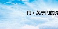円(關于円的介紹)