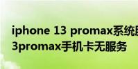 iphone 13 promax系統服務在哪 iphone13promax手機卡無服務