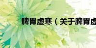 脾胃虛寒(關于脾胃虛寒的介紹)