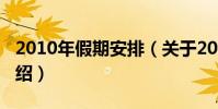 2010年假期安排(關于2010年假期安排的介紹)