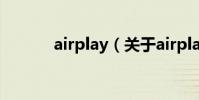 airplay(關于airplay的介紹)