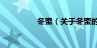 冬蜜(關于冬蜜的介紹)