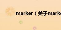 marker(關于marker的介紹)