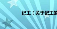 記工(關于記工的介紹)