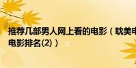 推薦幾部男人網上看的電影(耽美電影排行榜最好看的同志電影排名(2))