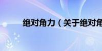 絕對角力(關于絕對角力的介紹)