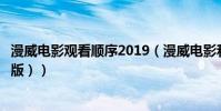 漫威電影觀看順序2019(漫威電影和電視劇官方順序(完整版))