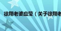 徐翔老婆應瑩(關于徐翔老婆應瑩的介紹)