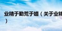 業精于勤荒于嬉(關于業精于勤荒于嬉的介紹)