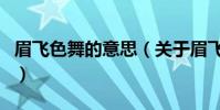 眉飛色舞的意思(關于眉飛色舞的意思的介紹)