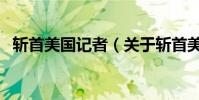 斬首美國記者(關于斬首美國記者的介紹)