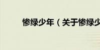慘綠少年(關于慘綠少年的介紹)