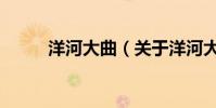 洋河大曲(關于洋河大曲的介紹)