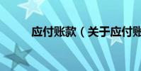 應付賬款(關于應付賬款的介紹)