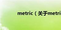 metric(關于metric的介紹)