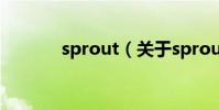 sprout(關于sprout的介紹)