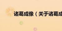 諸葛成像(關于諸葛成像的介紹)