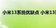 小米13系統優缺點 小米13采用什么處理器