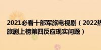 2021必看十部軍旅電視劇(2022熱播的十部電視劇熱血軍旅劇上榜第四反應現實問題)