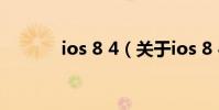 ios 8 4(關于ios 8 4的介紹)