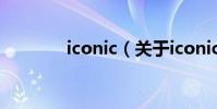 iconic(關于iconic的介紹)