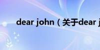 dear john(關于dear john的介紹)