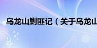 烏龍山剿匪記(關于烏龍山剿匪記的介紹)