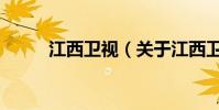 江西衛視(關于江西衛視的介紹)