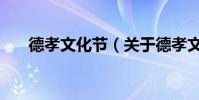 德孝文化節(關于德孝文化節的介紹)