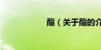 酯(關于酯的介紹)