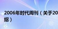 2006年時代周刊(關于2006年時代周刊的介紹)