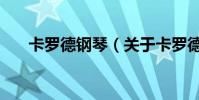 卡羅德鋼琴(關于卡羅德鋼琴的介紹)