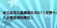 米蘭達可兒最美照片2017(世界十大最美女明星:米蘭達可兒上榜亞洲僅兩位)