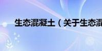 生態混凝土(關于生態混凝土的介紹)