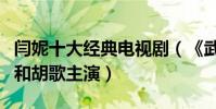 閆妮十大經典電視劇(《武林外傳》第一第四和胡歌主演)