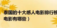 泰國的十大感人電影排行榜(泰國好看的感人電影有哪些)