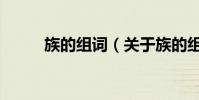 族的組詞(關于族的組詞的介紹)