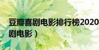 豆瓣喜劇電影排行榜2020(十大必看高分喜劇電影)