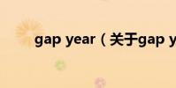 gap year(關于gap year的介紹)