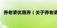 券老婆優惠券(關于券老婆優惠券的介紹)