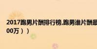 2017跑男片酬排行榜,跑男誰片酬最高((鹿晗跑男片酬4000萬))