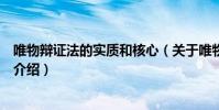 唯物辯證法的實質和核心(關于唯物辯證法的實質和核心的介紹)