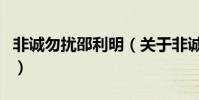 非誠勿擾邵利明(關于非誠勿擾邵利明的介紹)
