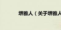 堺雅人(關于堺雅人的介紹)